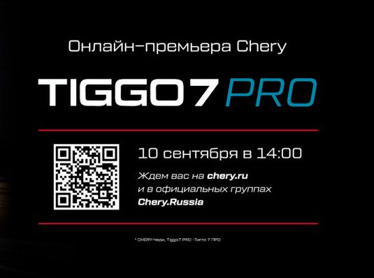 ОНЛАЙН-ПРЕМЬЕРА TIGGO 7 PRO. 10 СЕНТЯБРЯ,14:00.